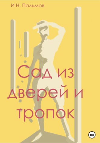 Обложка книги «Сад из дверей и тропок»