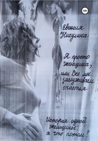 Обложка книги «Я просто женщина, или Все мы заслуживаем счастья»
