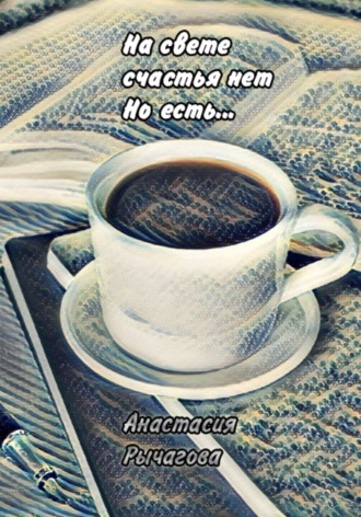 Обложка книги «На свете счастья нет, но есть…»