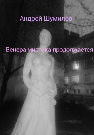 Обложка книги «Венера мистика продолжается»