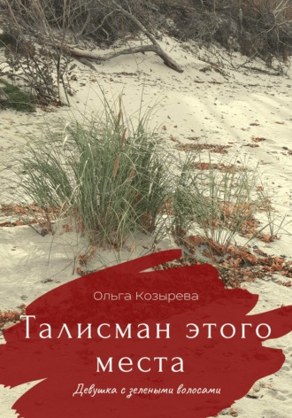 Обложка книги «Талисман этого места. Девушка с зелеными волосами»