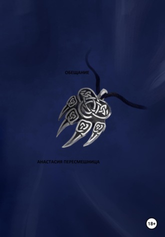 Обложка книги «Обещание»