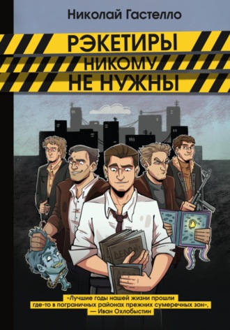 Обложка книги «Рэкетиры никому не нужны»