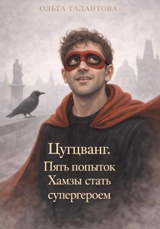 Обложка книги «Цугцванг. Пять попыток Хамзы стать супергероем»