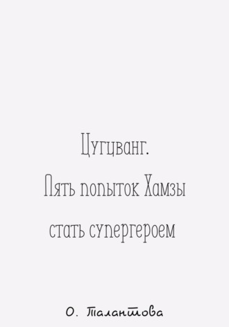 Ольга Талантова. Цугцванг. Пять попыток Хамзы стать супергероем