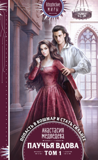 Обложка книги «Паучья вдова. Том 1»