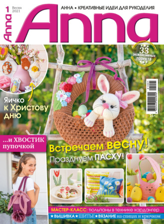 Обложка книги «Анна / Anna. Креативные идеи для рукоделия. №1/2021»