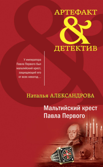 Обложка книги «Мальтийский крест Павла Первого»