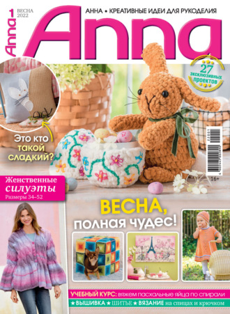 Обложка книги «Анна / Anna. Креативные идеи для рукоделия. №1/2022»