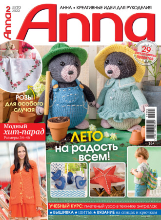 Обложка книги «Анна / Anna. Креативные идеи для рукоделия. №2/2022»