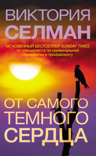 Обложка книги «От самого темного сердца»