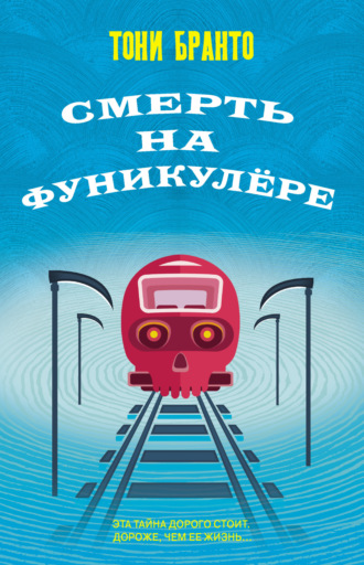 Обложка книги «Смерть на фуникулере»