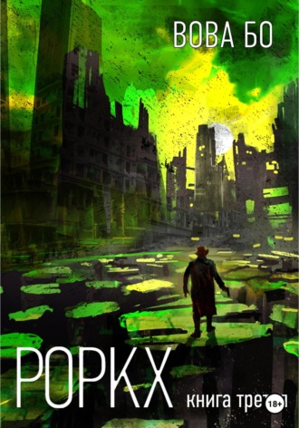 Обложка книги «Роркх. Книга 3»