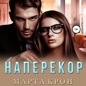 Обложка книги «Наперекор»
