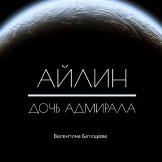 Обложка книги «Айлин – дочь адмирала»