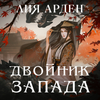 Обложка книги «Двойник Запада»