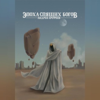 Обложка книги «Эпоха спящих богов»