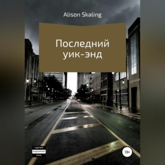 Обложка книги «Последний уик-энд»