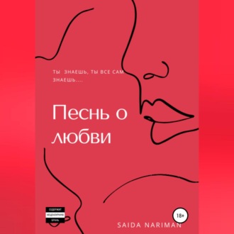 Обложка книги «Песнь о любви»