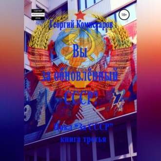 Обложка книги «Вы за обновлённый СССР?»