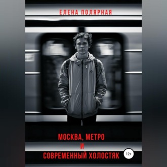 Обложка книги «Москва, метро и современный холостяк»