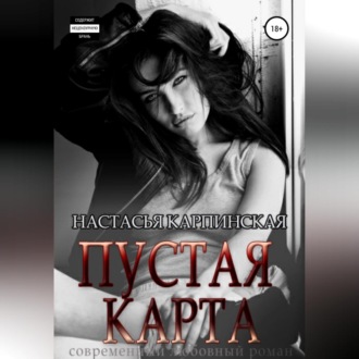 Обложка книги «Пустая карта»