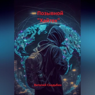 Обложка книги «Позывной «Хайтек»»