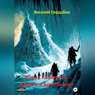 Обложка книги ««Новая Галактика». Дорога в другой мир»