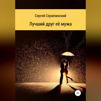 Обложка книги «Лучший друг её мужа»