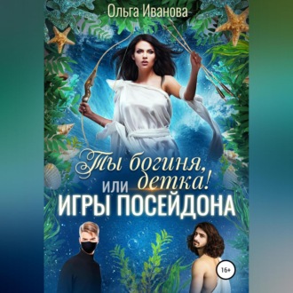Обложка книги «Ты богиня, детка! или Игры Посейдона»