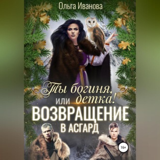 Обложка книги «Ты богиня, детка! или Возвращение в Асгард»