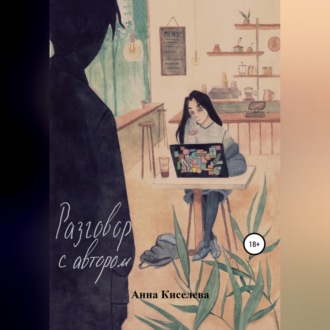 Обложка книги «Разговор с автором»