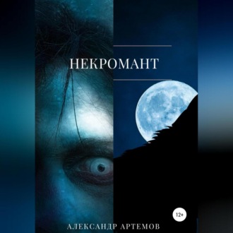 Обложка книги «Некромант»