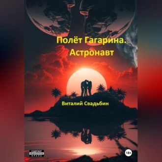 Обложка книги «Полёт Гагарина. Астронавт»
