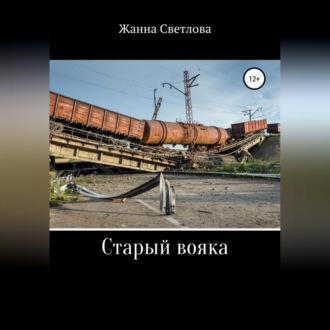 Обложка книги «Старый вояка»