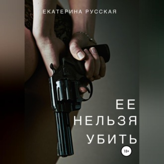 Обложка книги «Ее нельзя убить»