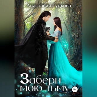 Обложка книги «Забери мою тьму»