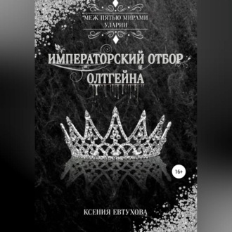 Обложка книги «Императорский отбор Олтгейна»