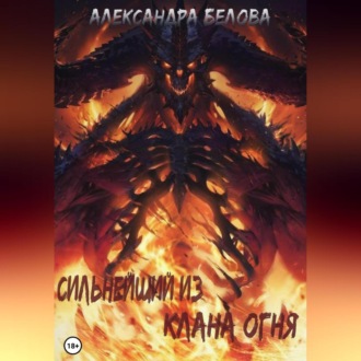 Обложка книги «Сильнейший из клана огня»