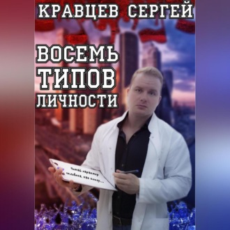 Обложка книги «Восемь типов личности»