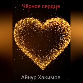 Обложка книги «Чёрное сердце»