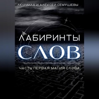 Обложка книги «Лабиринты слов. Часть первая. Магия слова»