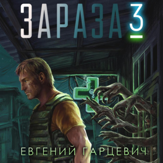Обложка книги «Зараза 3: Королева»