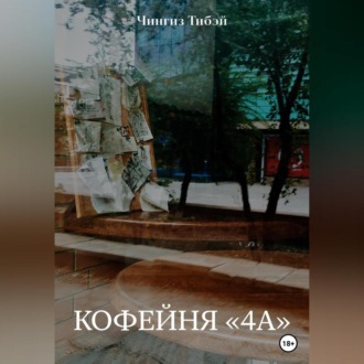 Обложка книги «Кофейня «4а»»