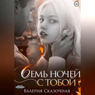 Обложка книги «Семь ночей с тобой»