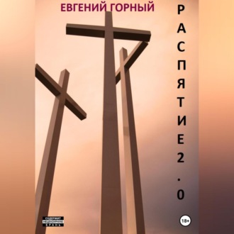 Обложка книги «Распятие 2.0»