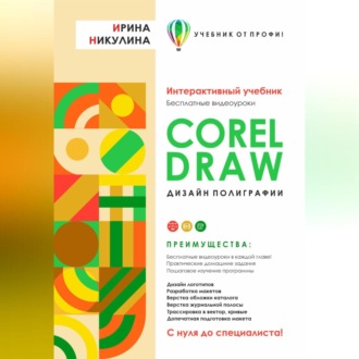 Обложка книги «CORELDRAW. Дизайн полиграфии»