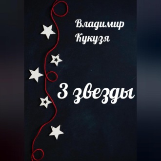 Обложка книги «3 звезды»