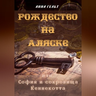 Обложка книги «Рождество на Аляске, или София и сокровища Кеннекотта»