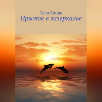 Обложка книги «Прыжок в зазеркалье»